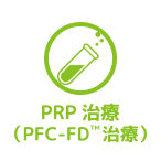 PRP治療（PFC-FD治療）
