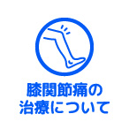 膝関節痛の治療について